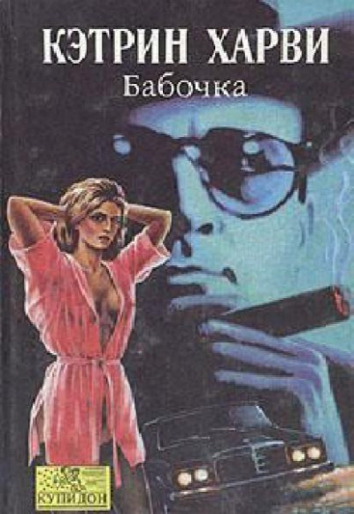 Слушайте бесплатные аудиокниги на русском языке | Audiobukva.ru Харви Кэтрин - Бабочка