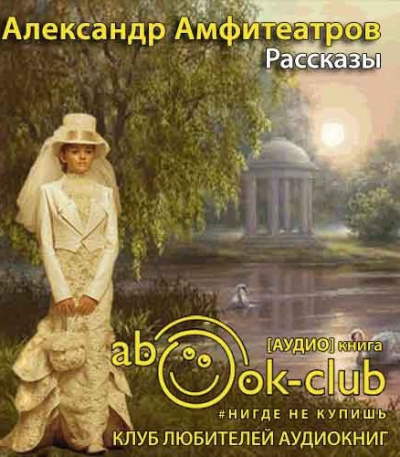 Слушайте бесплатные аудиокниги на русском языке | Audiobukva.ru Амфитеатров Александр - Рассказы