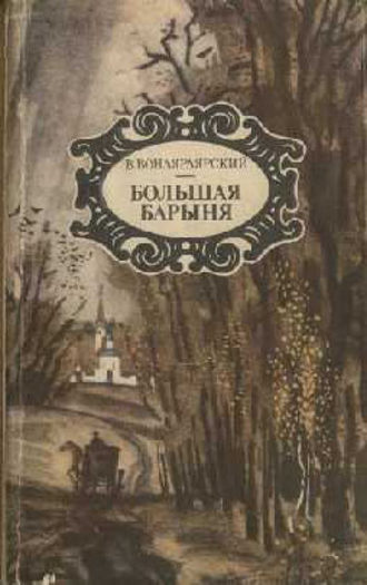 Слушайте бесплатные аудиокниги на русском языке | Audiobukva.ru Вонлярлярский Василий - Большая барыня
