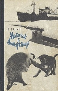 Слушайте бесплатные аудиокниги на русском языке | Audiobukva.ru Санин Владимир - Новичок в Антарктиде