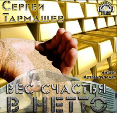 Слушайте бесплатные аудиокниги на русском языке | Audiobukva.ru Тармашев Сергей - Вес счастья в нетто