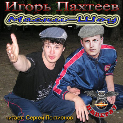Слушайте бесплатные аудиокниги на русском языке | Audiobukva.ru Пахтеев Игорь - Маски-шоу