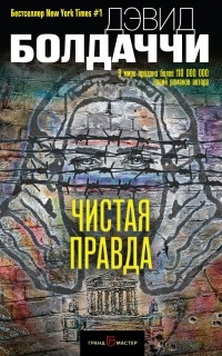 Слушайте бесплатные аудиокниги на русском языке | Audiobukva.ru Болдаччи Дэвид - Чистая правда
