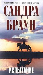 Слушайте бесплатные аудиокниги на русском языке | Audiobukva.ru Браун Сандра - Испытание