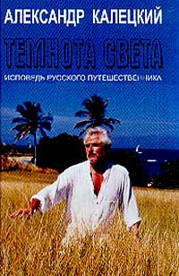 Слушайте бесплатные аудиокниги на русском языке | Audiobukva.ru Калецкий Александр - Темнота света. Исповедь русского путешественника