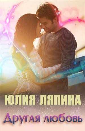 Слушайте бесплатные аудиокниги на русском языке | Audiobukva.ru Ляпина Юлия - Другая любовь