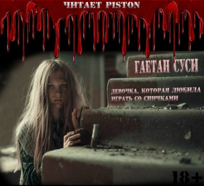 Слушайте бесплатные аудиокниги на русском языке | Audiobukva.ru Суси Гаетан - Девочка, которая любила играть со спичками