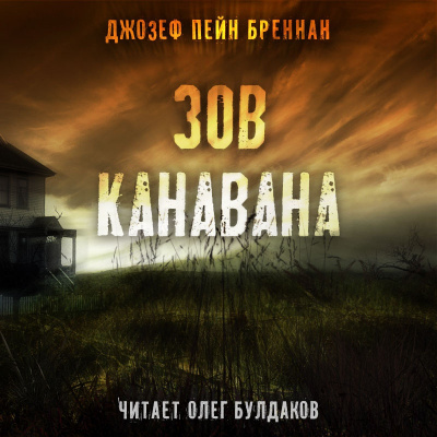 Слушайте бесплатные аудиокниги на русском языке | Audiobukva.ru Бреннан Джозеф Пейн - Зов Канавана