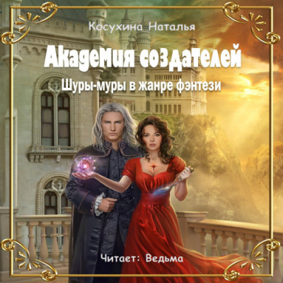 Слушайте бесплатные аудиокниги на русском языке | Audiobukva.ru Косухина Наталья - Академия создателей, или Шуры-муры в жанре фэнтези