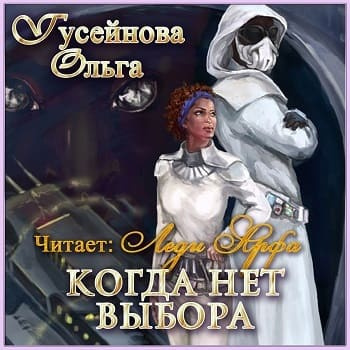 Слушайте бесплатные аудиокниги на русском языке | Audiobukva.ru Гусейнова Ольга - Когда нет выбора