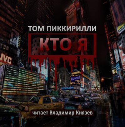 Слушайте бесплатные аудиокниги на русском языке | Audiobukva.ru Пиккирилли Том - Кто я