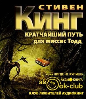 Слушайте бесплатные аудиокниги на русском языке | Audiobukva.ru Кинг Стивен - Кратчайший путь для миссис Тодд