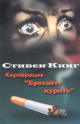 Слушайте бесплатные аудиокниги на русском языке | Audiobukva.ru Кинг Стивен - Корпорация 