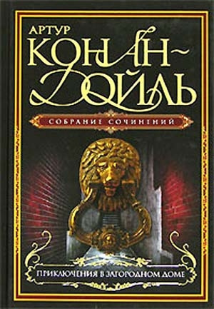 Слушайте бесплатные аудиокниги на русском языке | Audiobukva.ru Дойл Артур Конан - Сборник рассказов