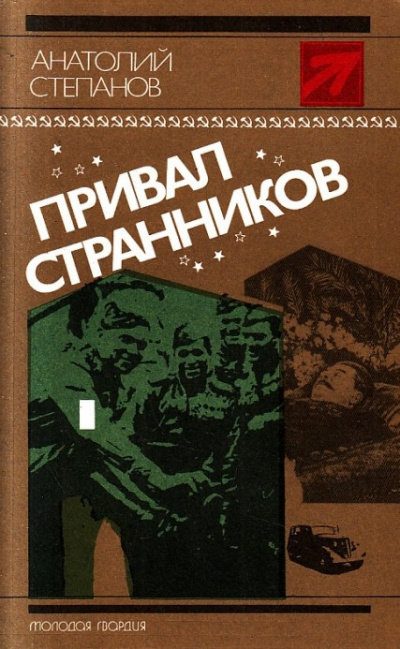 Слушайте бесплатные аудиокниги на русском языке | Audiobukva.ru Степанов Анатолий - Привал странников