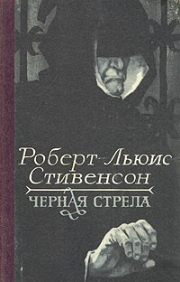 Слушайте бесплатные аудиокниги на русском языке | Audiobukva.ru Стивенсон Роберт - Черная стрела