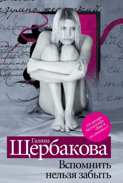 Слушайте бесплатные аудиокниги на русском языке | Audiobukva.ru Щербакова Галина - Вспомнить нельзя забыть