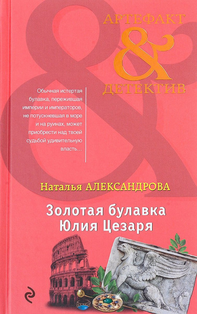 Слушайте бесплатные аудиокниги на русском языке | Audiobukva.ru Александрова Наталья - Золотая булавка Юлия Цезаря