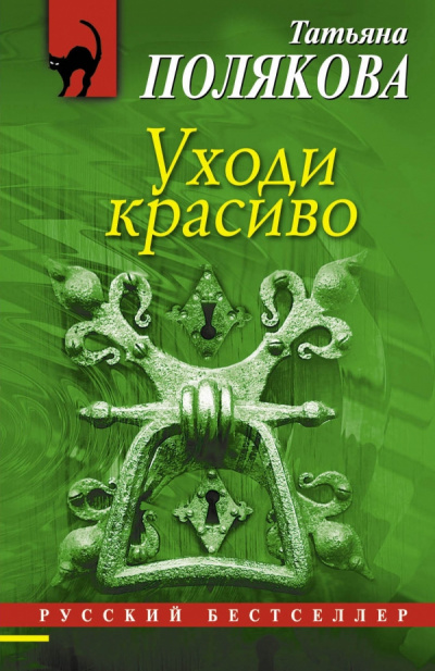 Слушайте бесплатные аудиокниги на русском языке | Audiobukva.ru Полякова Татьяна - Уходи красиво