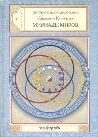 Слушайте бесплатные аудиокниги на русском языке | Audiobukva.ru Конгтрул Джамгон - Мириада миров