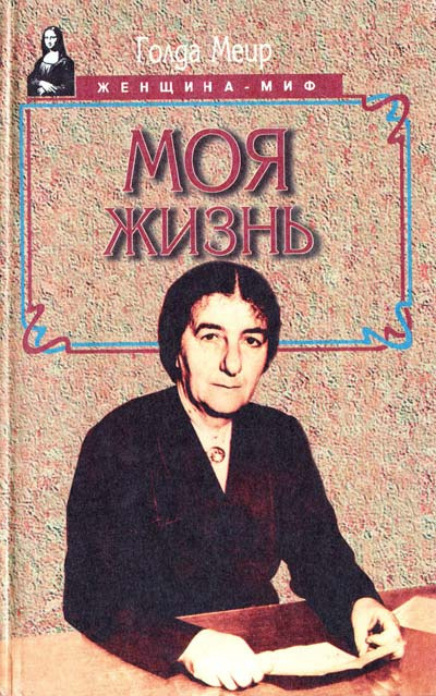 Слушайте бесплатные аудиокниги на русском языке | Audiobukva.ru Меир Голда - Моя жизнь
