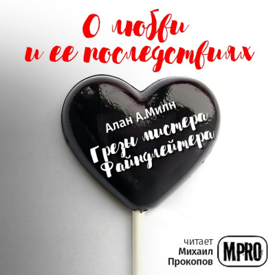 Слушайте бесплатные аудиокниги на русском языке | Audiobukva.ru Милн Алан Александр - Грезы мистера Файндлейтера