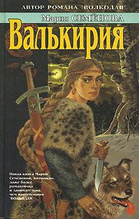 Слушайте бесплатные аудиокниги на русском языке | Audiobukva.ru Семёнова Мария - Валькирия