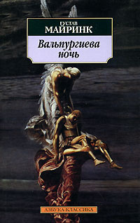 Слушайте бесплатные аудиокниги на русском языке | Audiobukva.ru Майринк Густав - Вальпургиева ночь