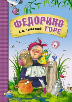 Слушайте бесплатные аудиокниги на русском языке | Audiobukva.ru Чуковский Корней - Федорино горе