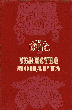 Слушайте бесплатные аудиокниги на русском языке | Audiobukva.ru Вейс Дэвид - Убийство Моцарта