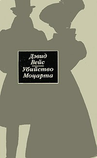 Слушайте бесплатные аудиокниги на русском языке | Audiobukva.ru Вейс Дэвид - Убийство Моцарта