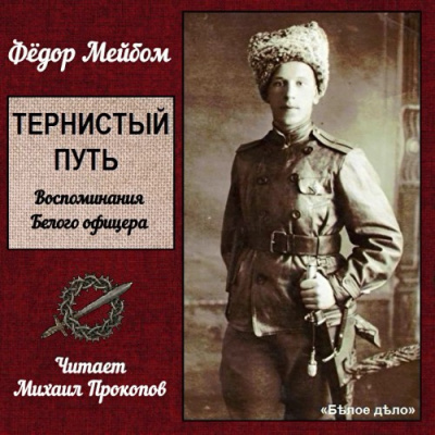 Слушайте бесплатные аудиокниги на русском языке | Audiobukva.ru Мейбом Фёдор - Тернистый путь