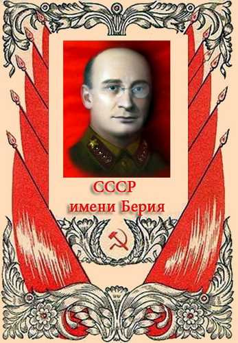 Слушайте бесплатные аудиокниги на русском языке | Audiobukva.ru Мухин Юрий - СССР имени Берия