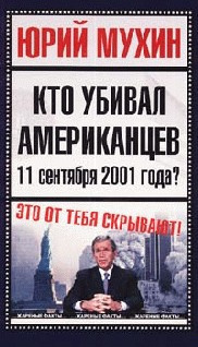 Слушайте бесплатные аудиокниги на русском языке | Audiobukva.ru Мухин Юрий - Кто убивал американцев 11 сентября 2001 года