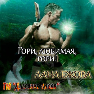 Слушайте бесплатные аудиокниги на русском языке | Audiobukva.ru Ежова Лана - Гори, любимая, гори!
