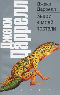 Слушайте бесплатные аудиокниги на русском языке | Audiobukva.ru Даррелл Джеки - Звери в моей постели