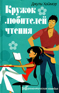 Слушайте бесплатные аудиокниги на русском языке | Audiobukva.ru Хаймор Джули - Кружок любителей чтения