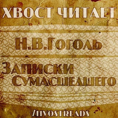 Слушайте бесплатные аудиокниги на русском языке | Audiobukva.ru Гоголь Николай - Записки сумасшедшего