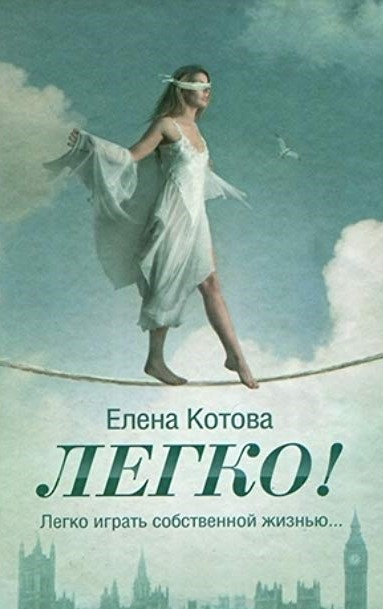 Слушайте бесплатные аудиокниги на русском языке | Audiobukva.ru Котова Елена - Легко