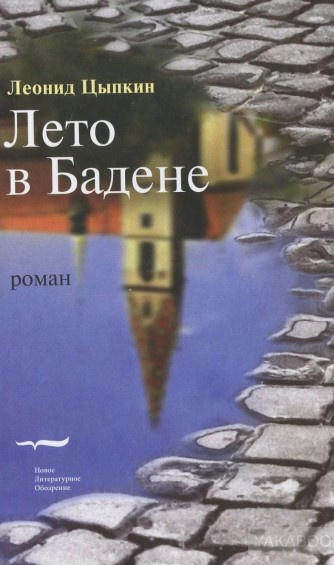 Слушайте бесплатные аудиокниги на русском языке | Audiobukva.ru Цыпкин Леонид - Лето в Бадене. Сборник