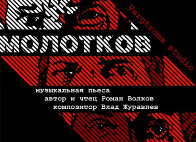 Слушайте бесплатные аудиокниги на русском языке | Audiobukva.ru Волков Роман - Молотков