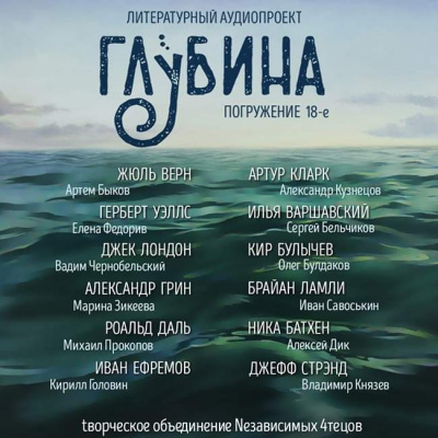 Слушайте бесплатные аудиокниги на русском языке | Audiobukva.ru Глубина. Погружение 18-е