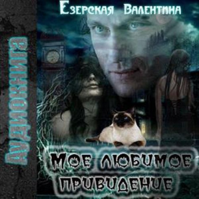 Слушайте бесплатные аудиокниги на русском языке | Audiobukva.ru Езерская Валентина - Мое любимое привидение