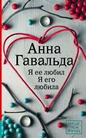 Слушайте бесплатные аудиокниги на русском языке | Audiobukva.ru Гавальда Анна - Я ее любил. Я его любила