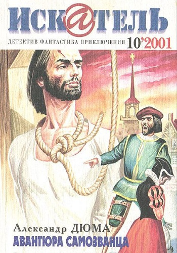 Слушайте бесплатные аудиокниги на русском языке | Audiobukva.ru Дюма Александр - Авантюра самозванца