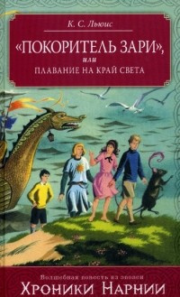 Слушайте бесплатные аудиокниги на русском языке | Audiobukva.ru Льюис Клайв - Покоритель Зари, или Плавание на край света