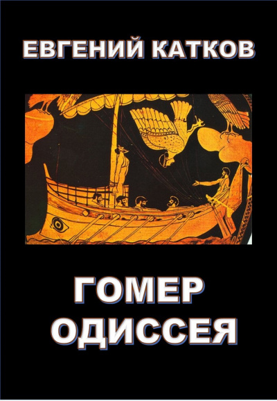 Слушайте бесплатные аудиокниги на русском языке | Audiobukva.ru Катков Евгений - Гомер. Одиссея