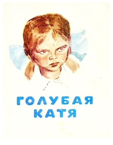Слушайте бесплатные аудиокниги на русском языке | Audiobukva.ru Железников Владимир - Голубая Катя