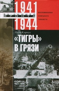 Слушайте бесплатные аудиокниги на русском языке | Audiobukva.ru Кариус Отто - «Тигры» в грязи. Воспоминания немецкого танкиста.