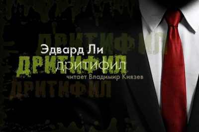 Слушайте бесплатные аудиокниги на русском языке | Audiobukva.ru Ли Эдвард - Дритифил